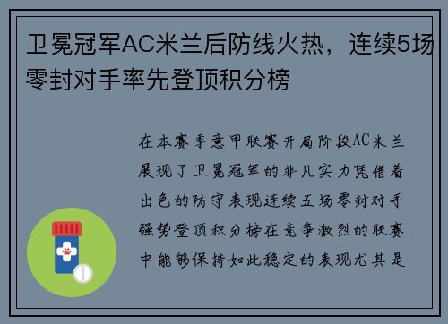 卫冕冠军AC米兰后防线火热，连续5场零封对手率先登顶积分榜