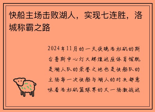 快船主场击败湖人，实现七连胜，洛城称霸之路