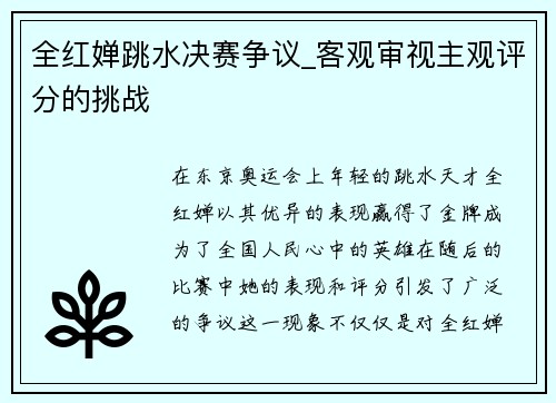 全红婵跳水决赛争议_客观审视主观评分的挑战