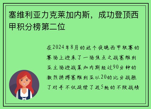 塞维利亚力克莱加内斯，成功登顶西甲积分榜第二位