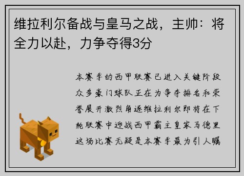 维拉利尔备战与皇马之战，主帅：将全力以赴，力争夺得3分