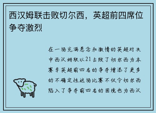 西汉姆联击败切尔西，英超前四席位争夺激烈