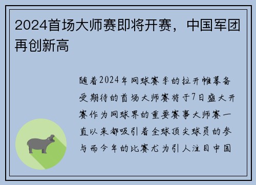 2024首场大师赛即将开赛，中国军团再创新高
