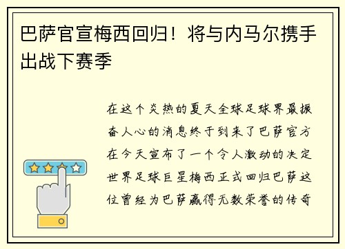 巴萨官宣梅西回归！将与内马尔携手出战下赛季