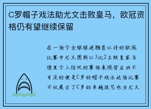 C罗帽子戏法助尤文击败皇马，欧冠资格仍有望继续保留