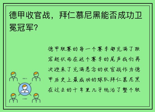 德甲收官战，拜仁慕尼黑能否成功卫冕冠军？