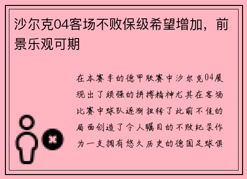 沙尔克04客场不败保级希望增加，前景乐观可期