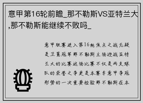 意甲第16轮前瞻_那不勒斯VS亚特兰大,那不勒斯能继续不败吗_