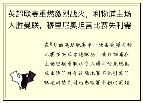 英超联赛重燃激烈战火，利物浦主场大胜曼联，穆里尼奥坦言比赛失利需全队反思