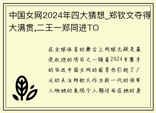 中国女网2024年四大猜想_郑钦文夺得大满贯,二王一郑同进TO
