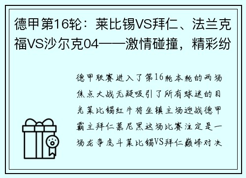 德甲第16轮：莱比锡VS拜仁、法兰克福VS沙尔克04——激情碰撞，精彩纷呈