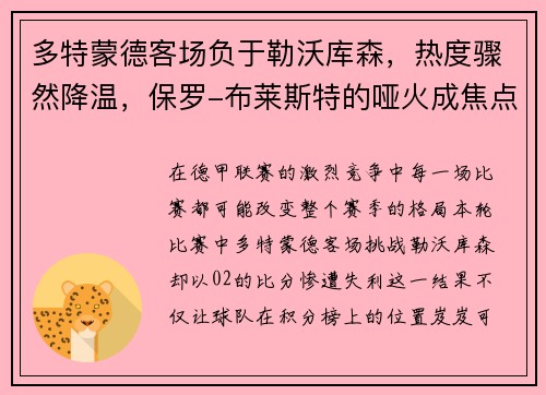多特蒙德客场负于勒沃库森，热度骤然降温，保罗-布莱斯特的哑火成焦点
