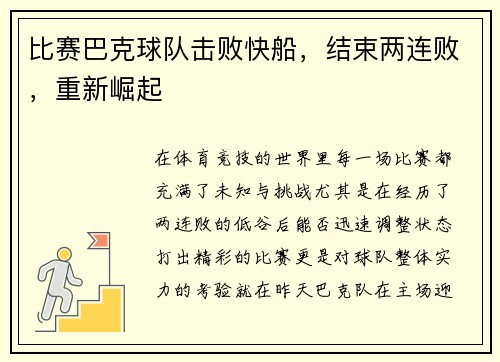 比赛巴克球队击败快船，结束两连败，重新崛起