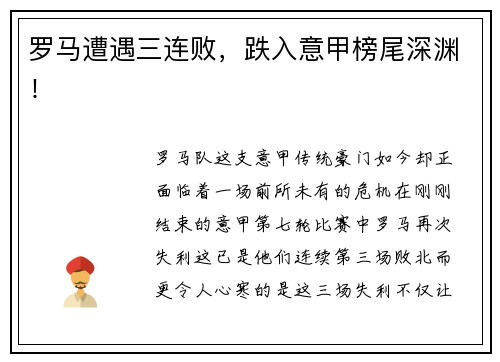 罗马遭遇三连败，跌入意甲榜尾深渊！