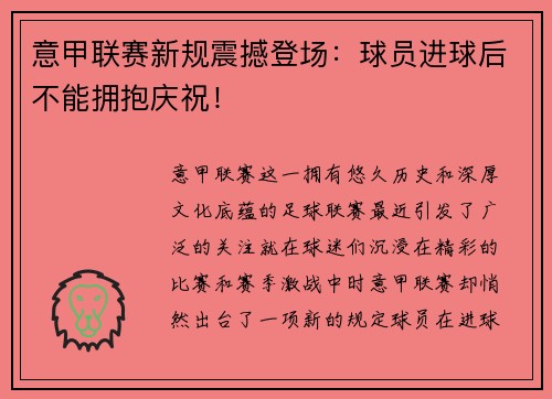 意甲联赛新规震撼登场：球员进球后不能拥抱庆祝！