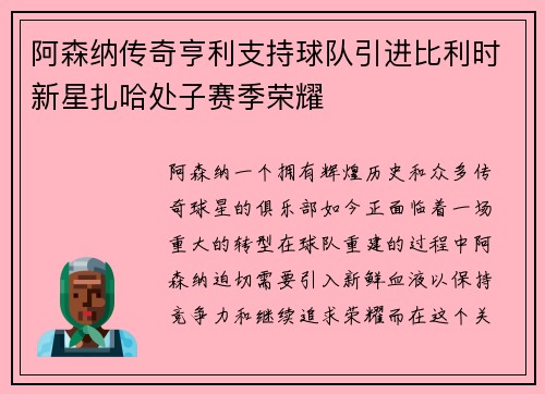 阿森纳传奇亨利支持球队引进比利时新星扎哈处子赛季荣耀