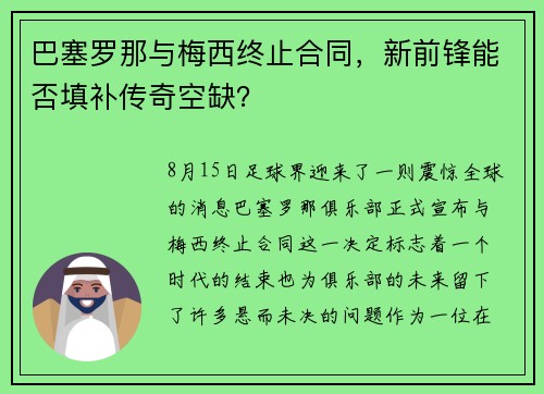 巴塞罗那与梅西终止合同，新前锋能否填补传奇空缺？