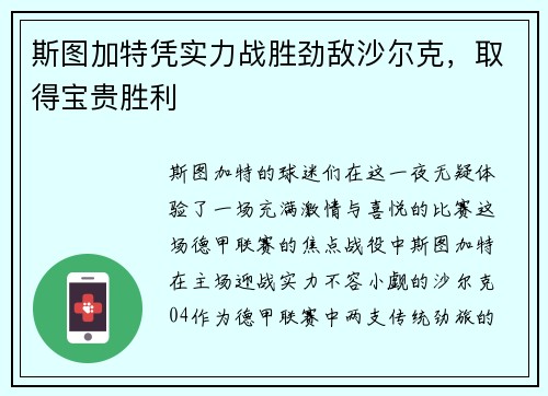 斯图加特凭实力战胜劲敌沙尔克，取得宝贵胜利