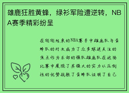 雄鹿狂胜黄蜂，绿衫军险遭逆转，NBA赛季精彩纷呈