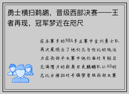 勇士横扫鹈鹕，晋级西部决赛——王者再现，冠军梦近在咫尺