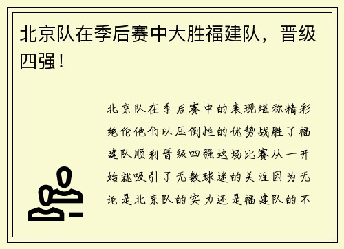 北京队在季后赛中大胜福建队，晋级四强！