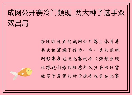 成网公开赛冷门频现_两大种子选手双双出局