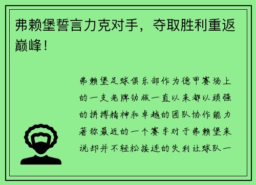 弗赖堡誓言力克对手，夺取胜利重返巅峰！