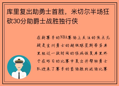 库里复出助勇士首胜，米切尔半场狂砍30分助爵士战胜独行侠