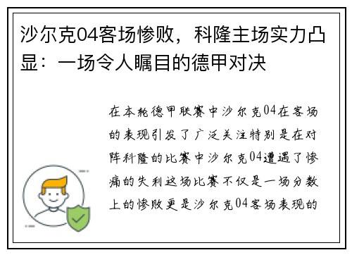 沙尔克04客场惨败，科隆主场实力凸显：一场令人瞩目的德甲对决