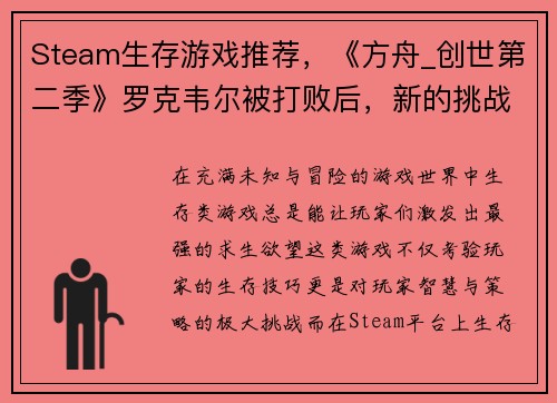 Steam生存游戏推荐，《方舟_创世第二季》罗克韦尔被打败后，新的挑战在等你！