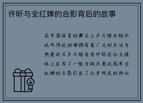 许昕与全红婵的合影背后的故事