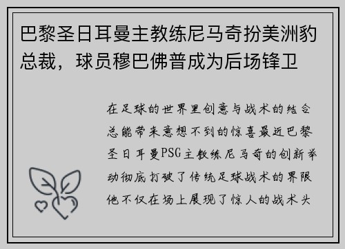 巴黎圣日耳曼主教练尼马奇扮美洲豹总裁，球员穆巴佛普成为后场锋卫