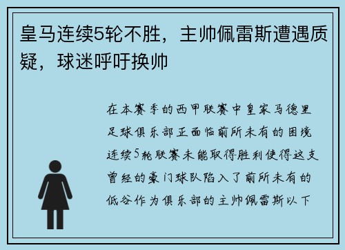 皇马连续5轮不胜，主帅佩雷斯遭遇质疑，球迷呼吁换帅