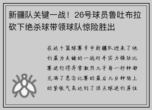 新疆队关键一战！26号球员鲁吐布拉砍下绝杀球带领球队惊险胜出