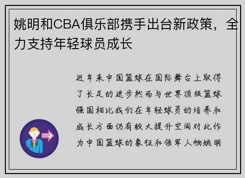 姚明和CBA俱乐部携手出台新政策，全力支持年轻球员成长