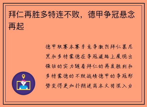拜仁再胜多特连不败，德甲争冠悬念再起