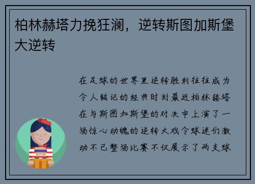 柏林赫塔力挽狂澜，逆转斯图加斯堡大逆转