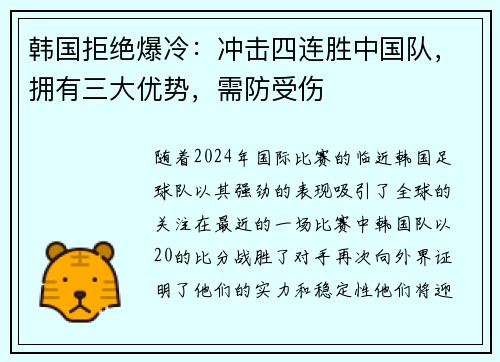 韩国拒绝爆冷：冲击四连胜中国队，拥有三大优势，需防受伤