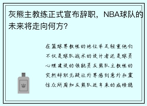 灰熊主教练正式宣布辞职，NBA球队的未来将走向何方？