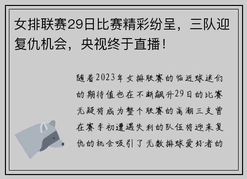 女排联赛29日比赛精彩纷呈，三队迎复仇机会，央视终于直播！