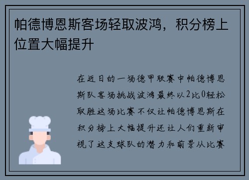 帕德博恩斯客场轻取波鸿，积分榜上位置大幅提升