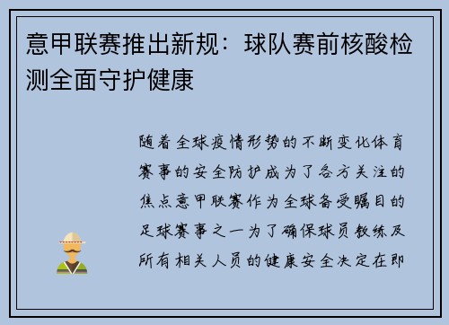 意甲联赛推出新规：球队赛前核酸检测全面守护健康