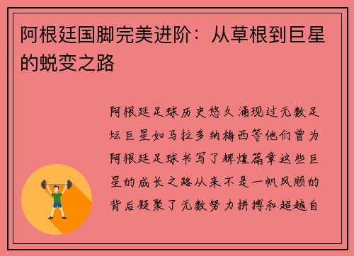 阿根廷国脚完美进阶：从草根到巨星的蜕变之路