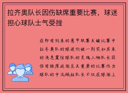 拉齐奥队长因伤缺席重要比赛，球迷担心球队士气受挫