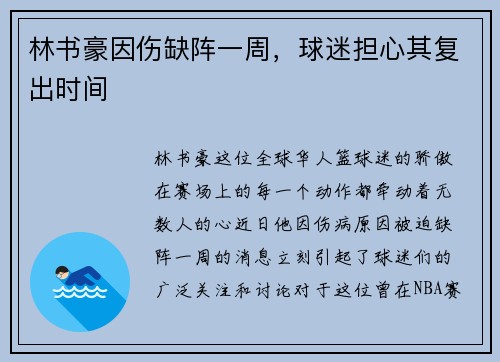 林书豪因伤缺阵一周，球迷担心其复出时间