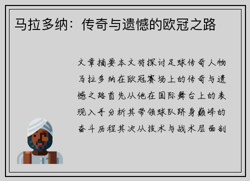 马拉多纳：传奇与遗憾的欧冠之路