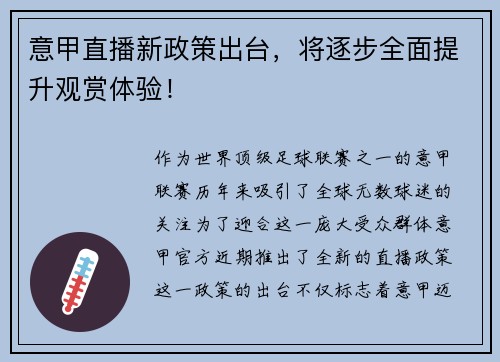 意甲直播新政策出台，将逐步全面提升观赏体验！