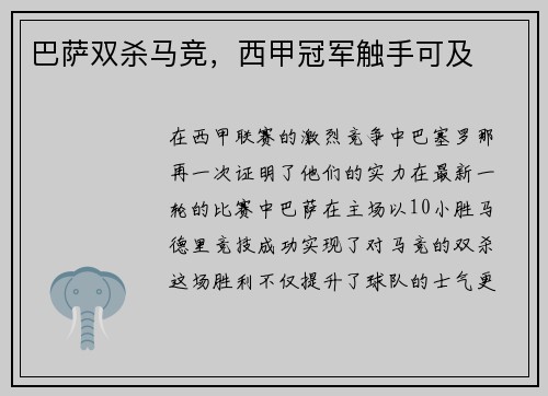 巴萨双杀马竞，西甲冠军触手可及