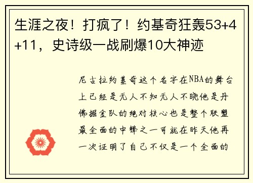 生涯之夜！打疯了！约基奇狂轰53+4+11，史诗级一战刷爆10大神迹