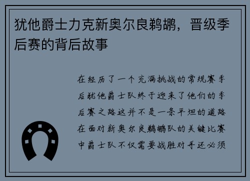 犹他爵士力克新奥尔良鹈鹕，晋级季后赛的背后故事